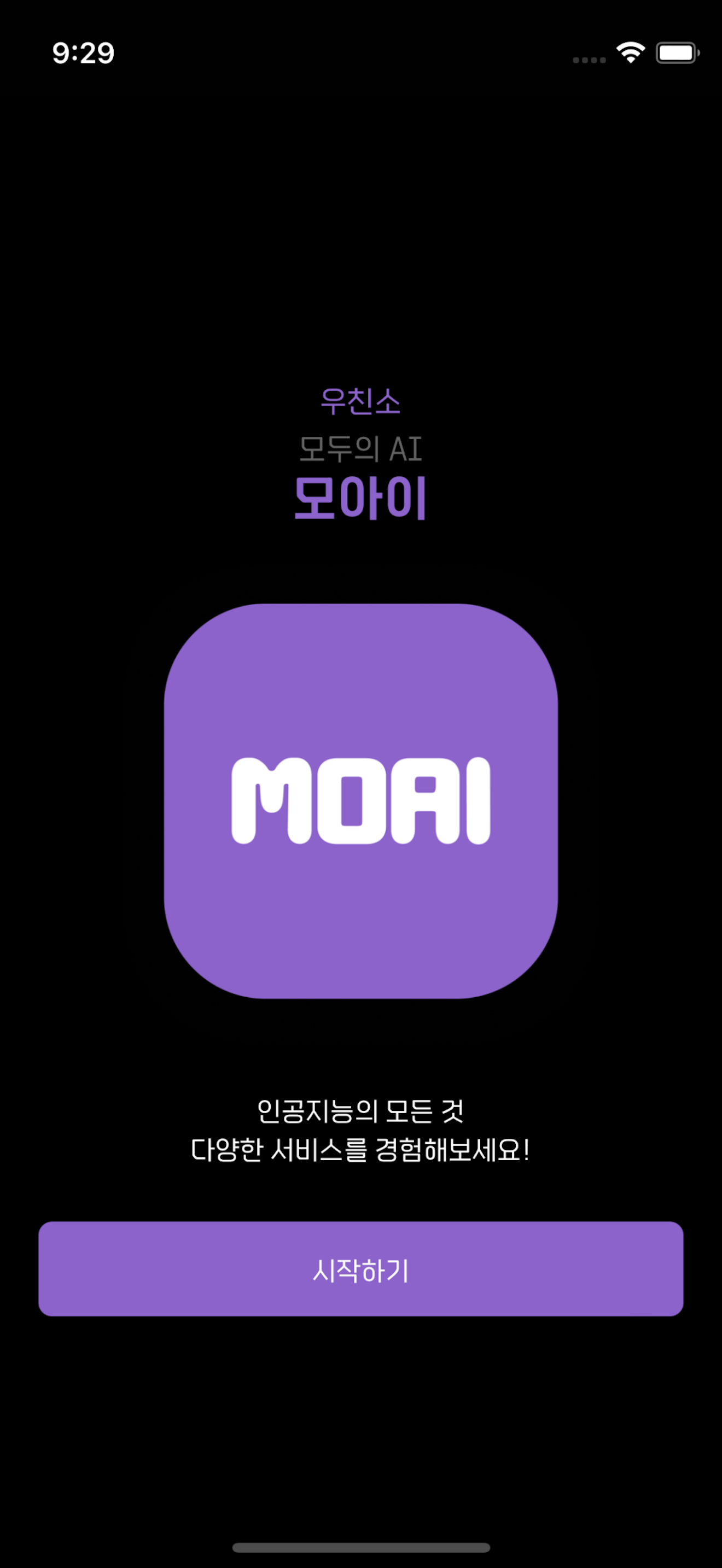 모아이 메인 화면